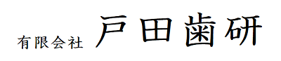 漢字　戸田　歯研